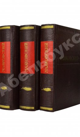 [автограф Лили Брик] Маяковский, В.В. Стихотворения. Поэмы. Библиотека поэта