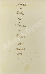 [автограф Лили Брик] Маяковский, В.В. Стихотворения. Поэмы. Библиотека поэта