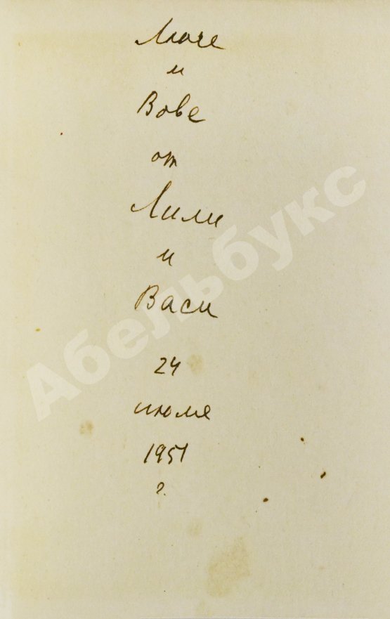 Антикварная книга [автограф Лили Брик] Маяковский, В.В. Стихотворения. Поэмы. Библиотека поэта