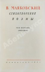 [автограф Лили Брик] Маяковский, В.В. Стихотворения. Поэмы. Библиотека поэта