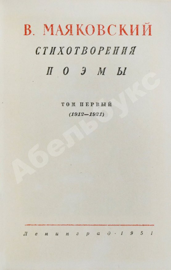 Антикварная книга [автограф Лили Брик] Маяковский, В.В. Стихотворения. Поэмы. Библиотека поэта