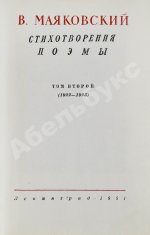 [автограф Лили Брик] Маяковский, В.В. Стихотворения. Поэмы. Библиотека поэта