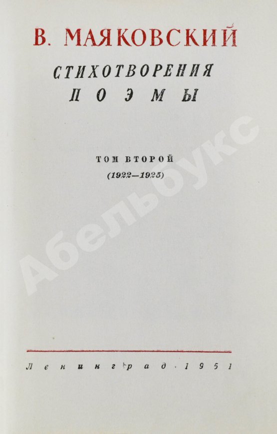 Антикварная книга [автограф Лили Брик] Маяковский, В.В. Стихотворения. Поэмы. Библиотека поэта