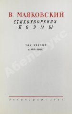 [автограф Лили Брик] Маяковский, В.В. Стихотворения. Поэмы. Библиотека поэта