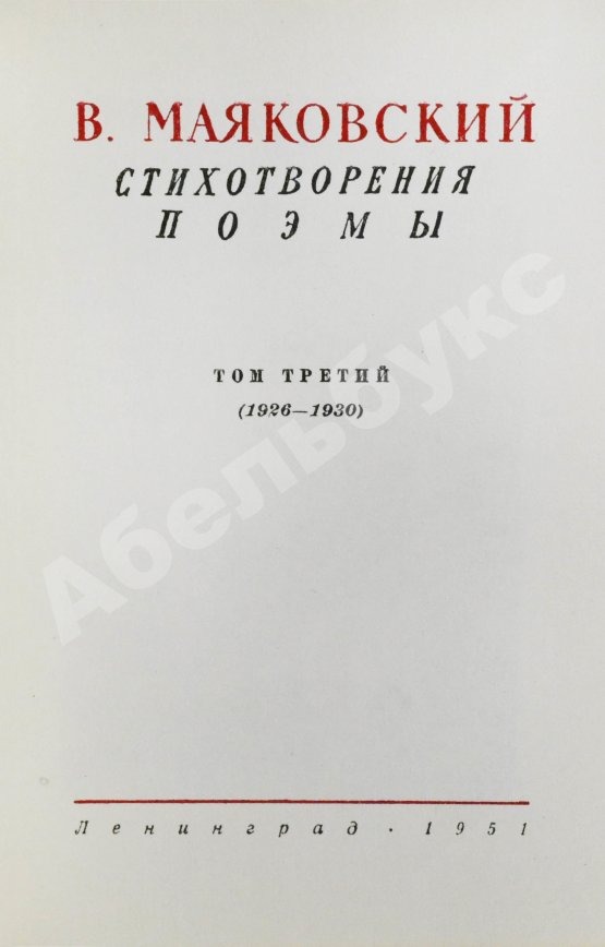 Антикварная книга [автограф Лили Брик] Маяковский, В.В. Стихотворения. Поэмы. Библиотека поэта