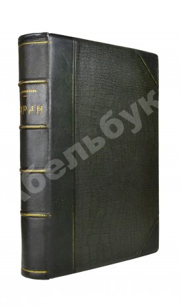 Конволют из двух книг Ильи Мечникова