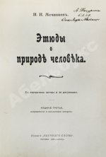 Конволют из двух книг Ильи Мечникова