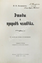 Конволют из двух книг Ильи Мечникова