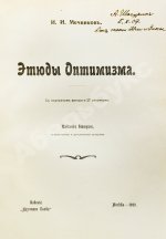 Конволют из двух книг Ильи Мечникова