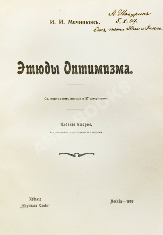 Антикварная книга Конволют из двух книг Ильи Мечникова