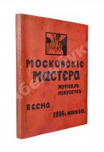 Московские мастера. Журнал искусств