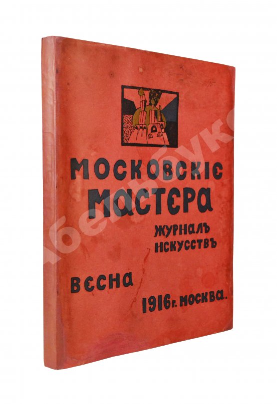 Антикварная книга Московские мастера. Журнал искусств Антикварная книга Московские мастера. Журнал искусств
