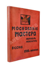 Московские мастера. Журнал искусств