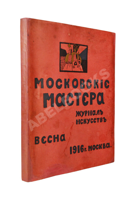 Антикварная книга Московские мастера. Журнал искусств Антикварная книга Московские мастера. Журнал искусств