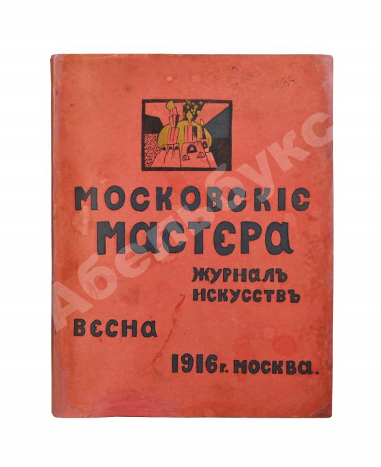 Антикварная книга Московские мастера. Журнал искусств