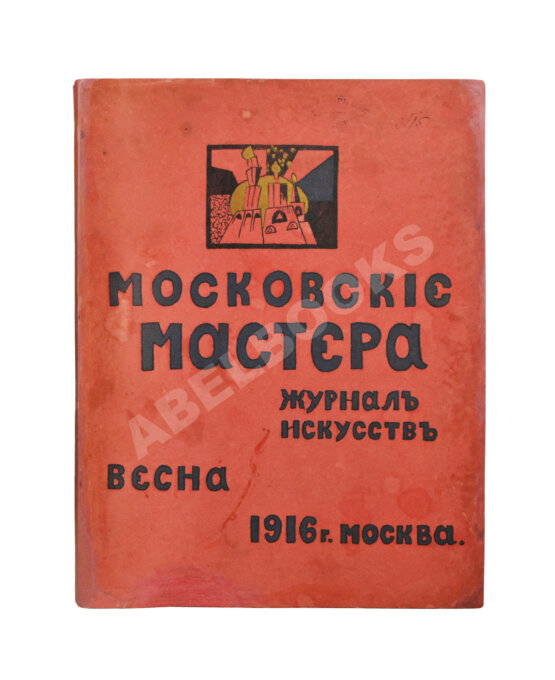 Антикварная книга Московские мастера. Журнал искусств Антикварная книга Московские мастера. Журнал искусств
