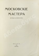 Московские мастера. Журнал искусств