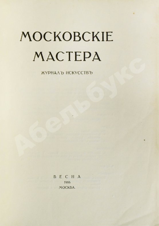 Антикварная книга Московские мастера. Журнал искусств