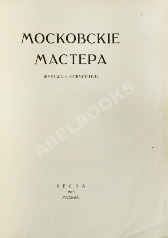 Антикварная книга Московские мастера. Журнал искусств Антикварная книга Московские мастера. Журнал искусств