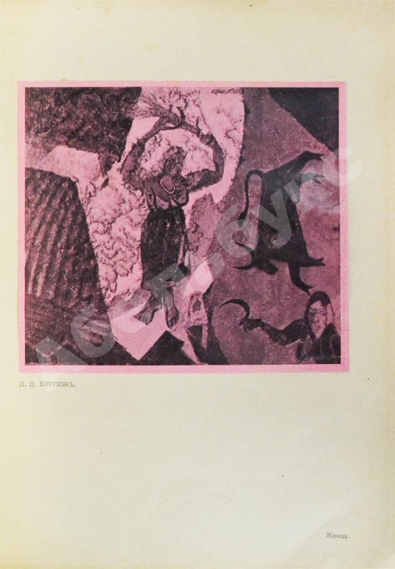 Антикварная книга Московские мастера. Журнал искусств