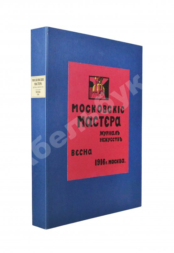 Антикварная книга Московские мастера. Журнал искусств