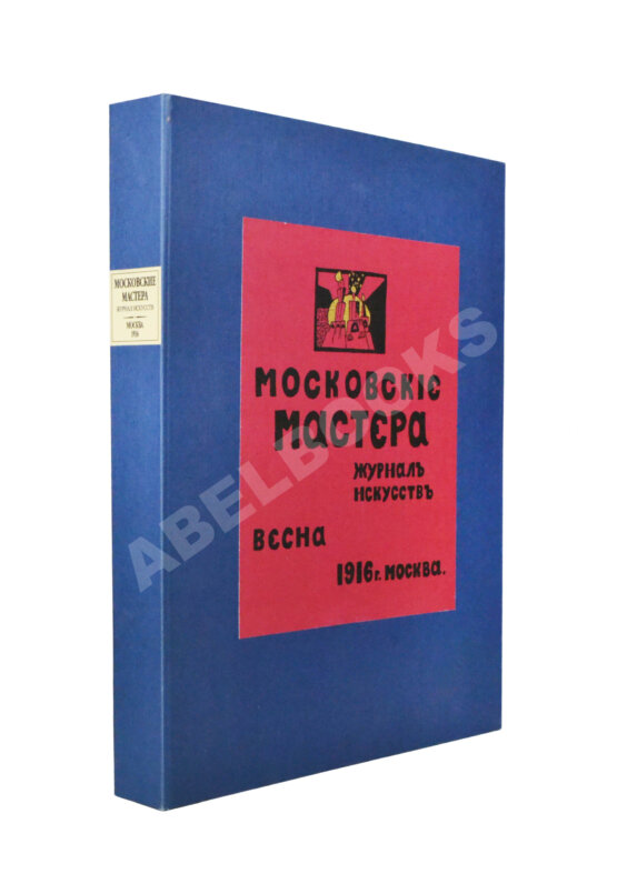 Антикварная книга Московские мастера. Журнал искусств Антикварная книга Московские мастера. Журнал искусств