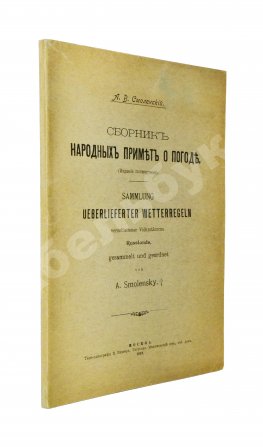 Смоленский, А.В. Сборник народных примет о погоде