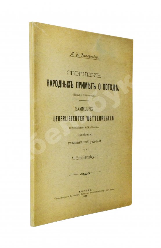 Антикварная книга Смоленский, А.В. Сборник народных примет о погоде
