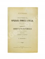 Смоленский, А.В. Сборник народных примет о погоде