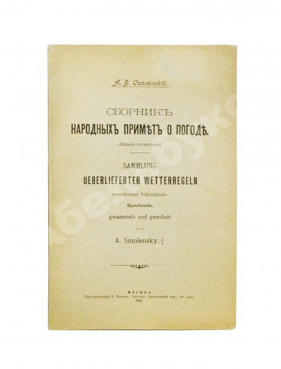 Антикварная книга Смоленский, А.В. Сборник народных примет о погоде