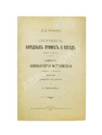 Смоленский, А.В. Сборник народных примет о погоде