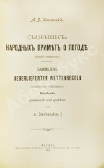 Смоленский, А.В. Сборник народных примет о погоде
