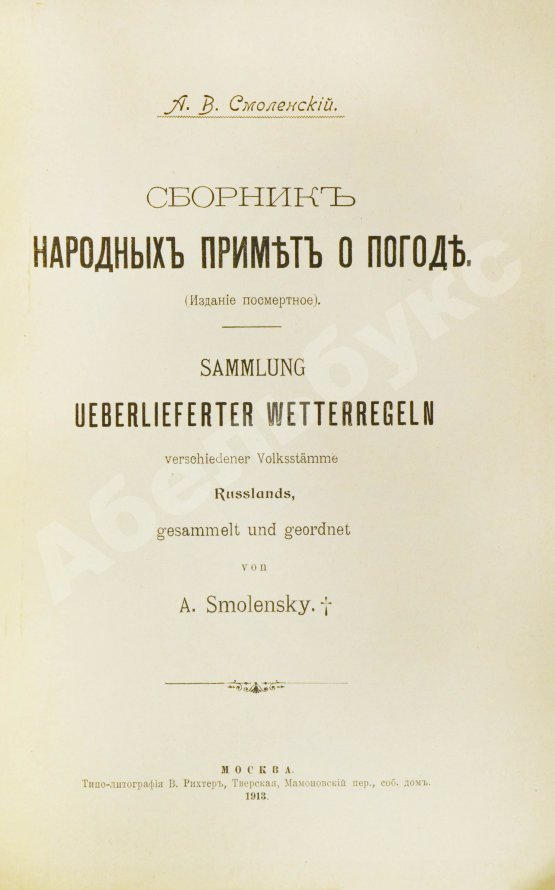 Антикварная книга Смоленский, А.В. Сборник народных примет о погоде