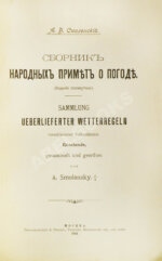 Смоленский, А.В. Сборник народных примет о погоде