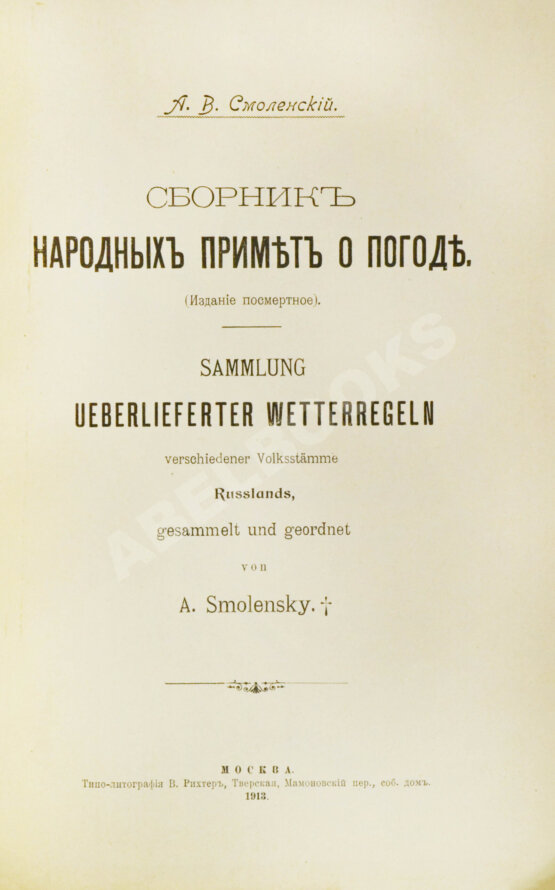 Антикварная книга Смоленский, А.В. Сборник народных примет о погоде Антикварная книга Смоленский, А.В. Сборник народных примет о погоде