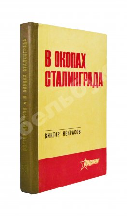 Некрасов, В.П. [автограф Николаю Гринько] В окопах Сталинграда