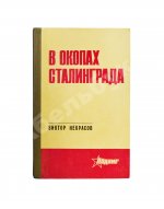 Некрасов, В.П. [автограф Николаю Гринько] В окопах Сталинграда