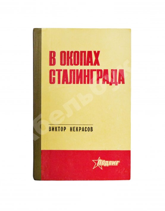 Антикварная книга Некрасов, В.П. [автограф Николаю Гринько] В окопах Сталинграда