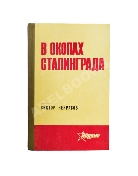 Антикварная книга Некрасов, В.П. [автограф Николаю Гринько] В окопах Сталинграда