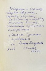 Некрасов, В.П. [автограф Николаю Гринько] В окопах Сталинграда