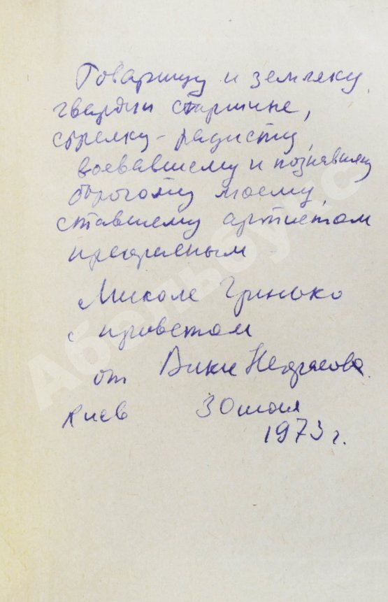 Антикварная книга Некрасов, В.П. [автограф Николаю Гринько] В окопах Сталинграда