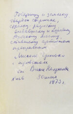Некрасов, В.П. [автограф Николаю Гринько] В окопах Сталинграда