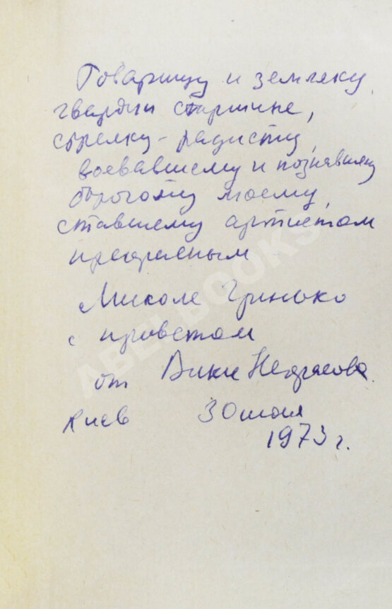 Антикварная книга Некрасов, В.П. [автограф Николаю Гринько] В окопах Сталинграда