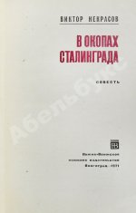 Некрасов, В.П. [автограф Николаю Гринько] В окопах Сталинграда