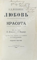 Нотович, О.К. [автограф] Любовь. Философско-психологический этюд. Красота. Критико-философский этюд
