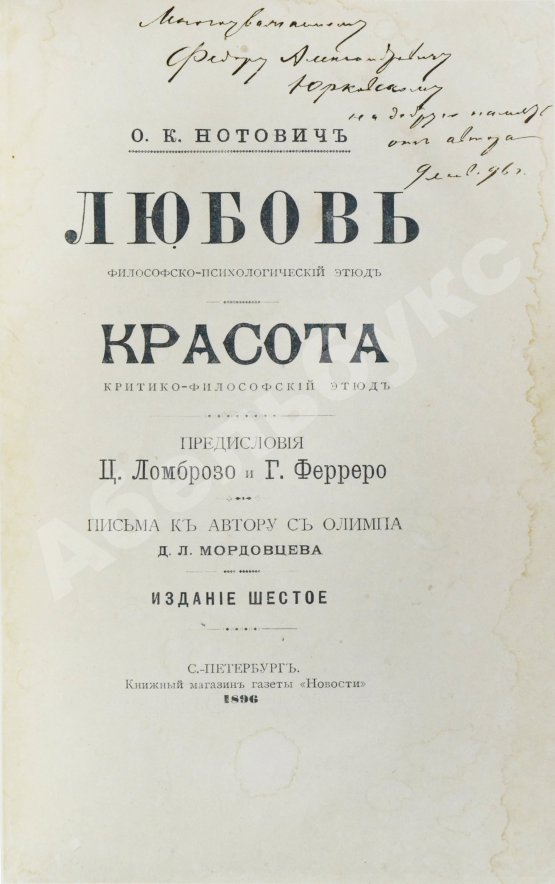 Антикварная книга Нотович, О.К. [автограф] Любовь. Философско-психологический этюд. Красота. Критико-философский этюд