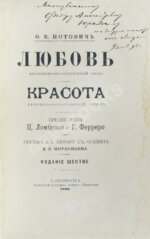 Нотович, О.К. [автограф] Любовь. Философско-психологический этюд. Красота. Критико-философский этюд