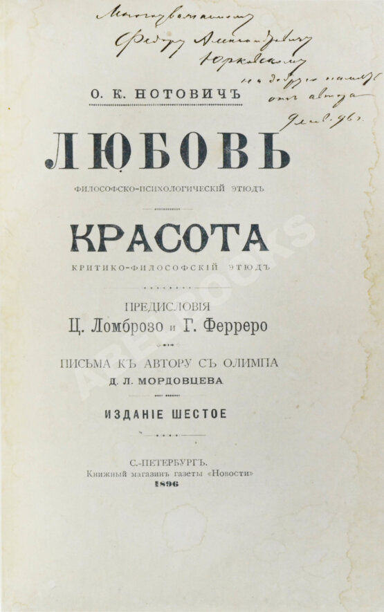 Антикварная книга Нотович, О.К. [автограф] Любовь. Философско-психологический этюд. Красота. Критико-философский этюд