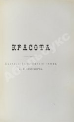 Нотович, О.К. [автограф] Любовь. Философско-психологический этюд. Красота. Критико-философский этюд