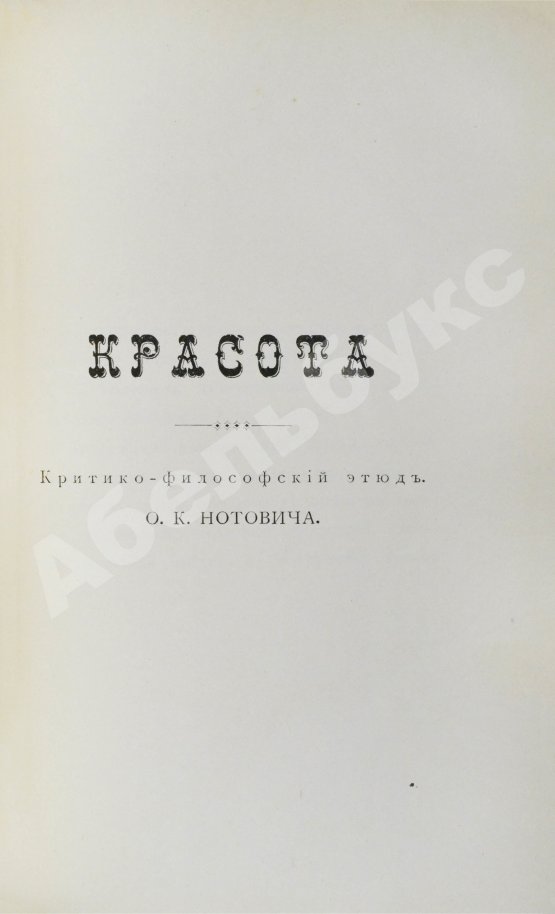 Антикварная книга Нотович, О.К. [автограф] Любовь. Философско-психологический этюд. Красота. Критико-философский этюд